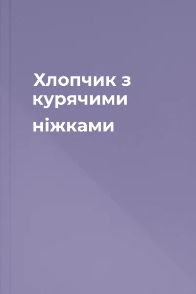 Хлопчик з курячими ніжками