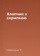 Хлопчик з скрипкою