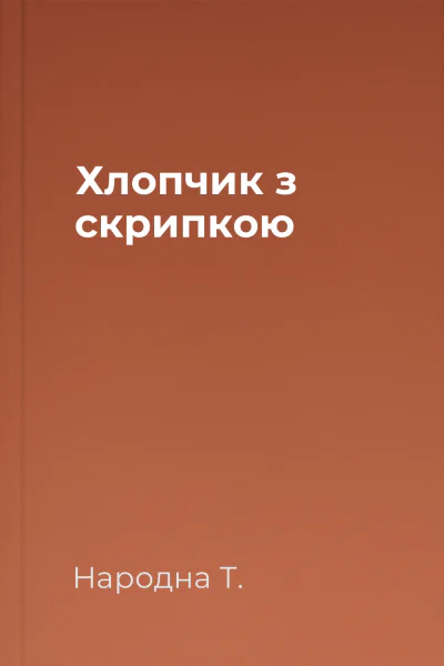 Хлопчик з скрипкою