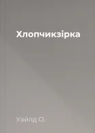 Хлопчикзірка