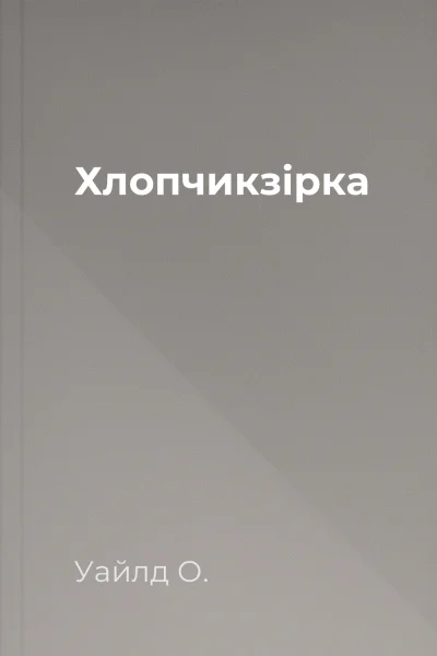 Хлопчикзірка