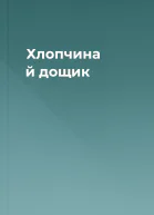 Хлопчина й дощик