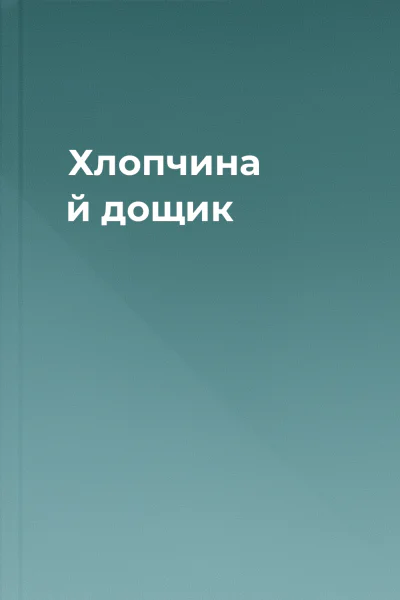 Хлопчина й дощик