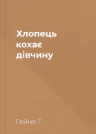 Хлопець кохає дівчину