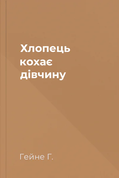 Хлопець кохає дівчину