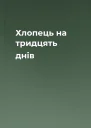 Хлопець на тридцять днів