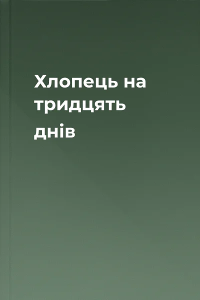 Хлопець на тридцять днів Хлопець на тридцять днів