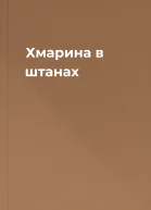 Хмарина в штанах