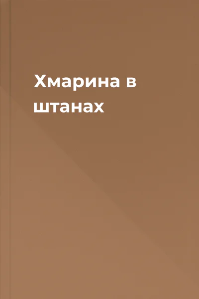 Хмарина в штанах