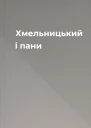 Хмельницький і пани