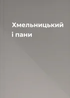 Хмельницький і пани