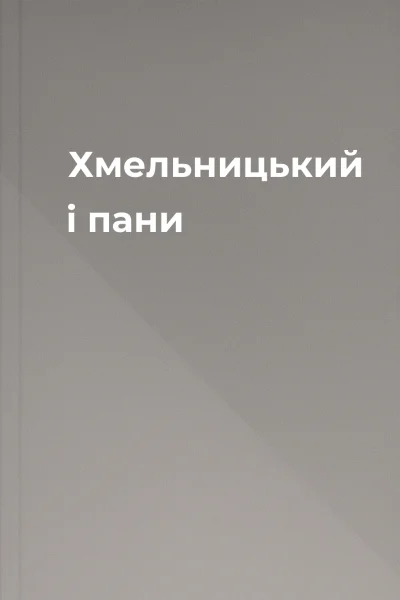 Хмельницький і пани