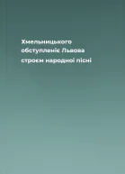 Хмельницького обступленіє Львова строєм народної пісні