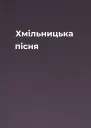 Хмільницька пісня