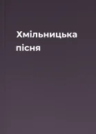 Хмільницька пісня