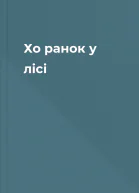 Хо ранок у лісі