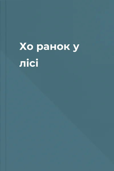 Хо ранок у лісі