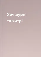 Хоч дурні та хитрі
