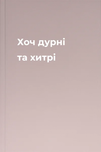 Хоч дурні та хитрі