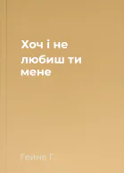 Хоч і не любиш ти мене