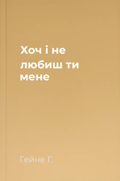 Хоч і не любиш ти мене