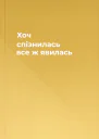 Хоч спізнилась все ж явилась