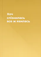 Хоч спізнилась все ж явилась