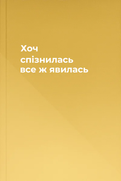 Хоч спізнилась все ж явилась