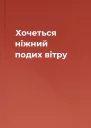 Хочеться ніжний подих вітру