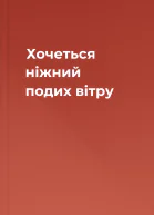 Хочеться ніжний подих вітру