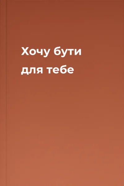 Хочу бути для тебе