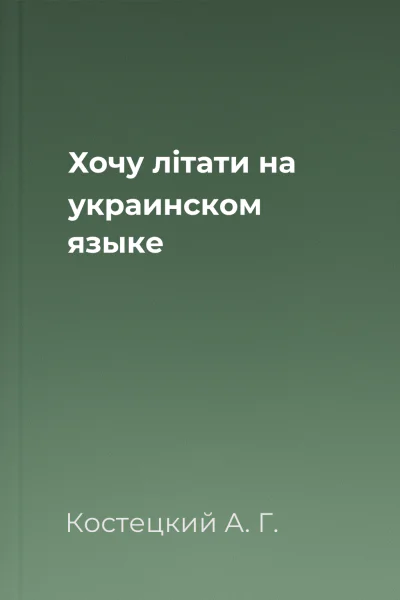 Хочу лiтати  на украинском языке