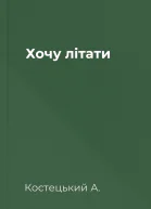 Хочу лiтати