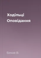 Ходільці Оповідання