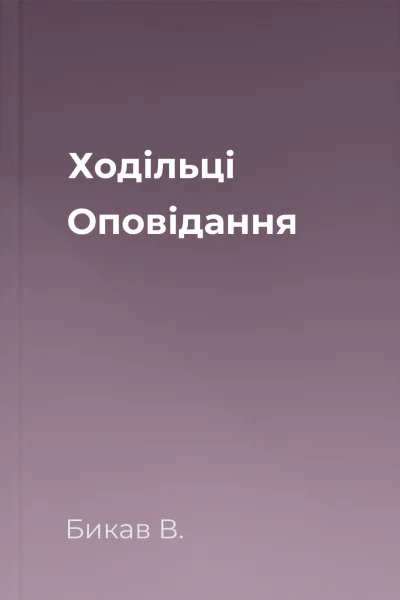 Ходільці Оповідання