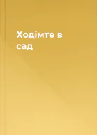 Ходімте в сад