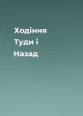 Ходіння Туди і Назад