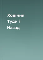 Ходіння Туди і Назад
