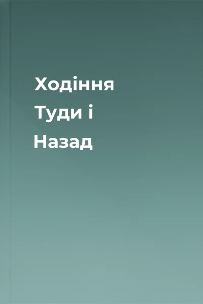 Ходіння Туди і Назад