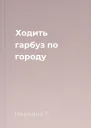 Ходить гарбуз по городу