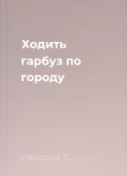 Ходить гарбуз по городу