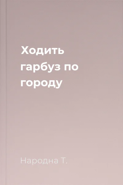 Ходить гарбуз по городу