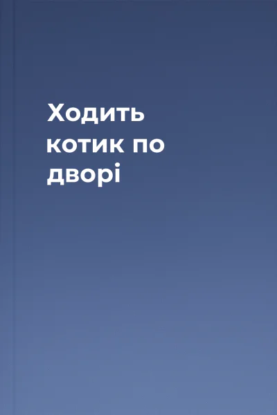 Ходить котик по дворі
