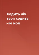 Ходить ніч твоя ходить ніч моя