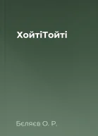 ХойтіТойті