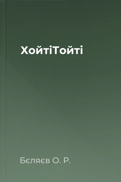 ХойтіТойті