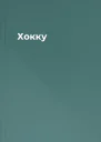 Хокку