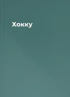 Хокку
