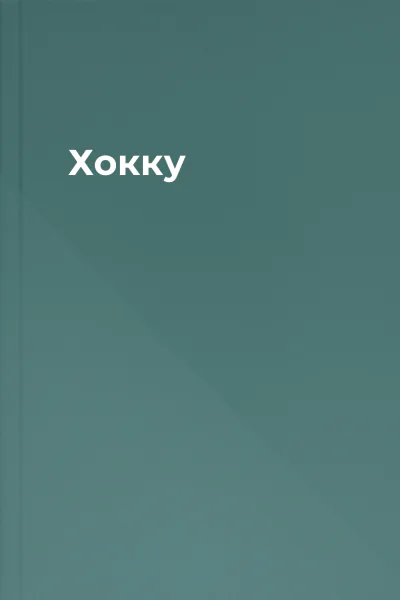 Хокку