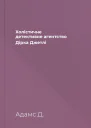 Холістичне детективне агентство Дірка Джетлі